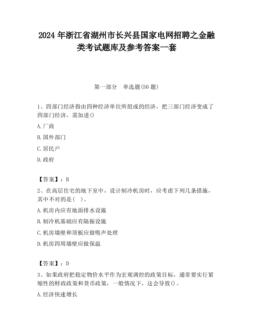 2024年浙江省湖州市长兴县国家电网招聘之金融类考试题库及参考答案一套