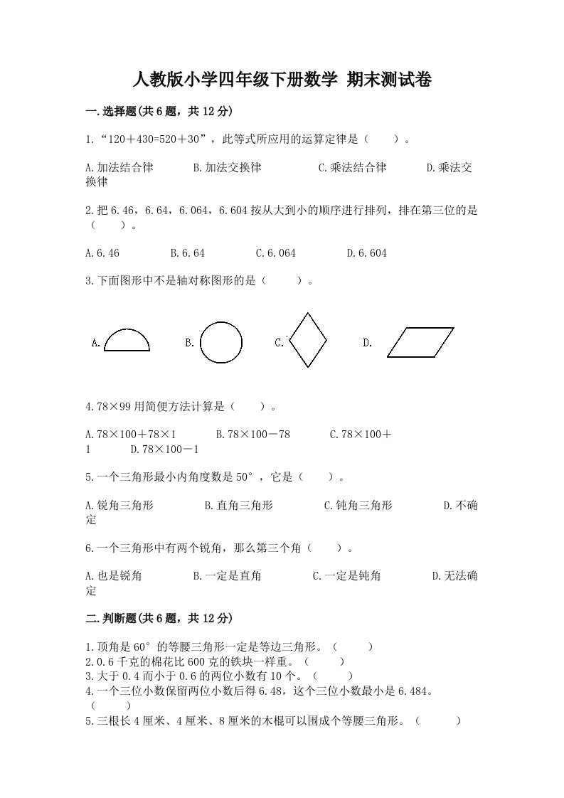 人教版小学四年级下册数学