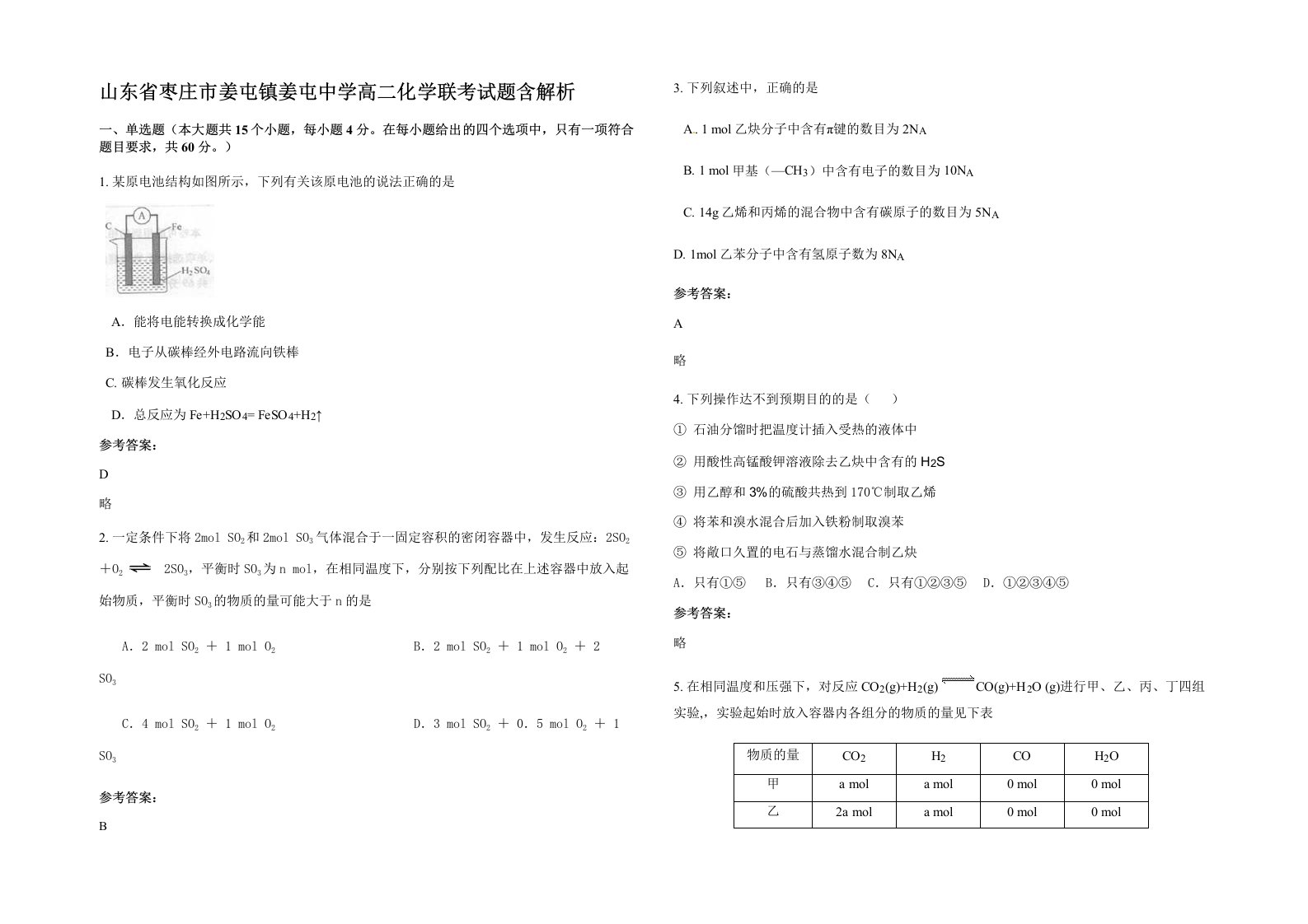 山东省枣庄市姜屯镇姜屯中学高二化学联考试题含解析