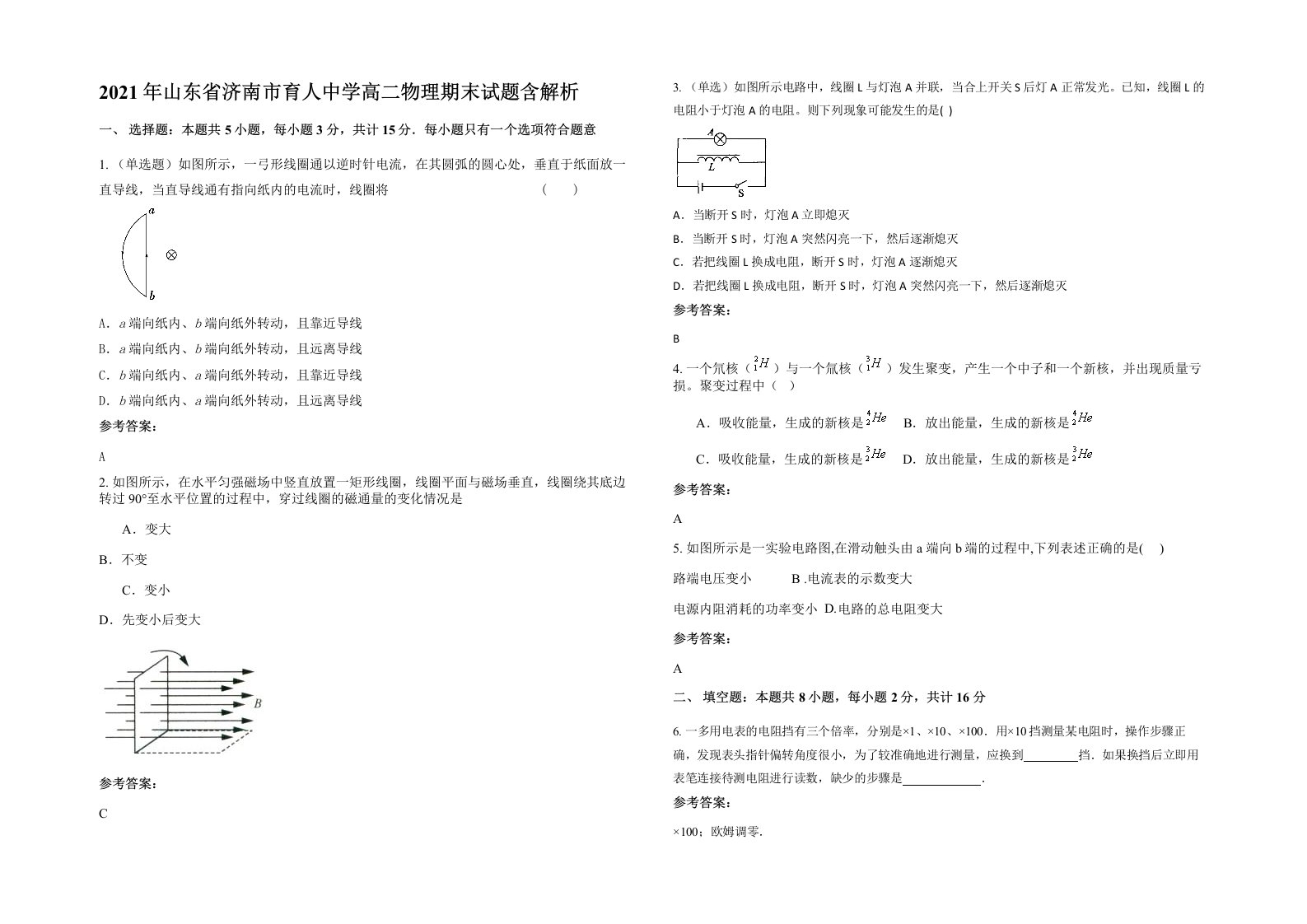 2021年山东省济南市育人中学高二物理期末试题含解析