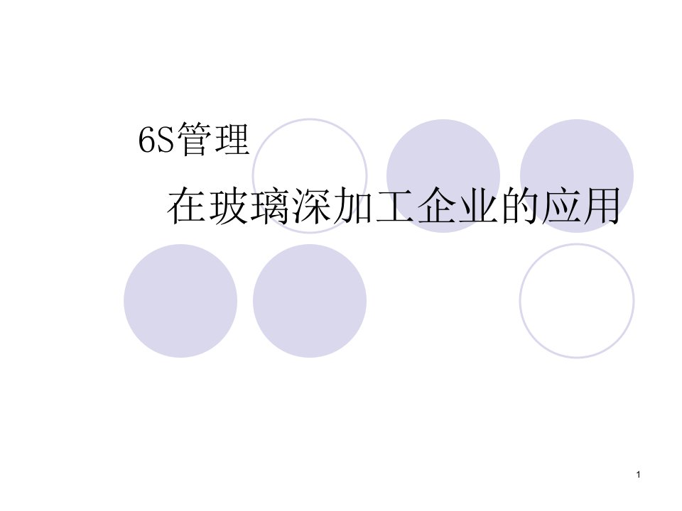 加工企业6s管理解析课件