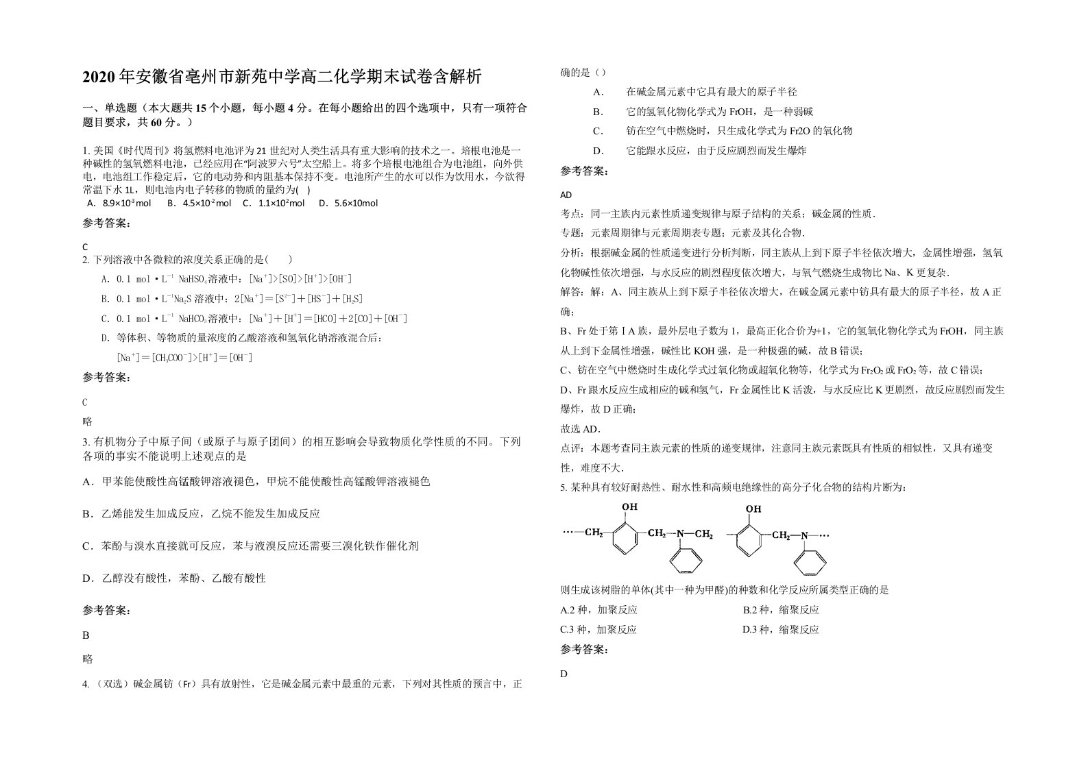 2020年安徽省亳州市新苑中学高二化学期末试卷含解析