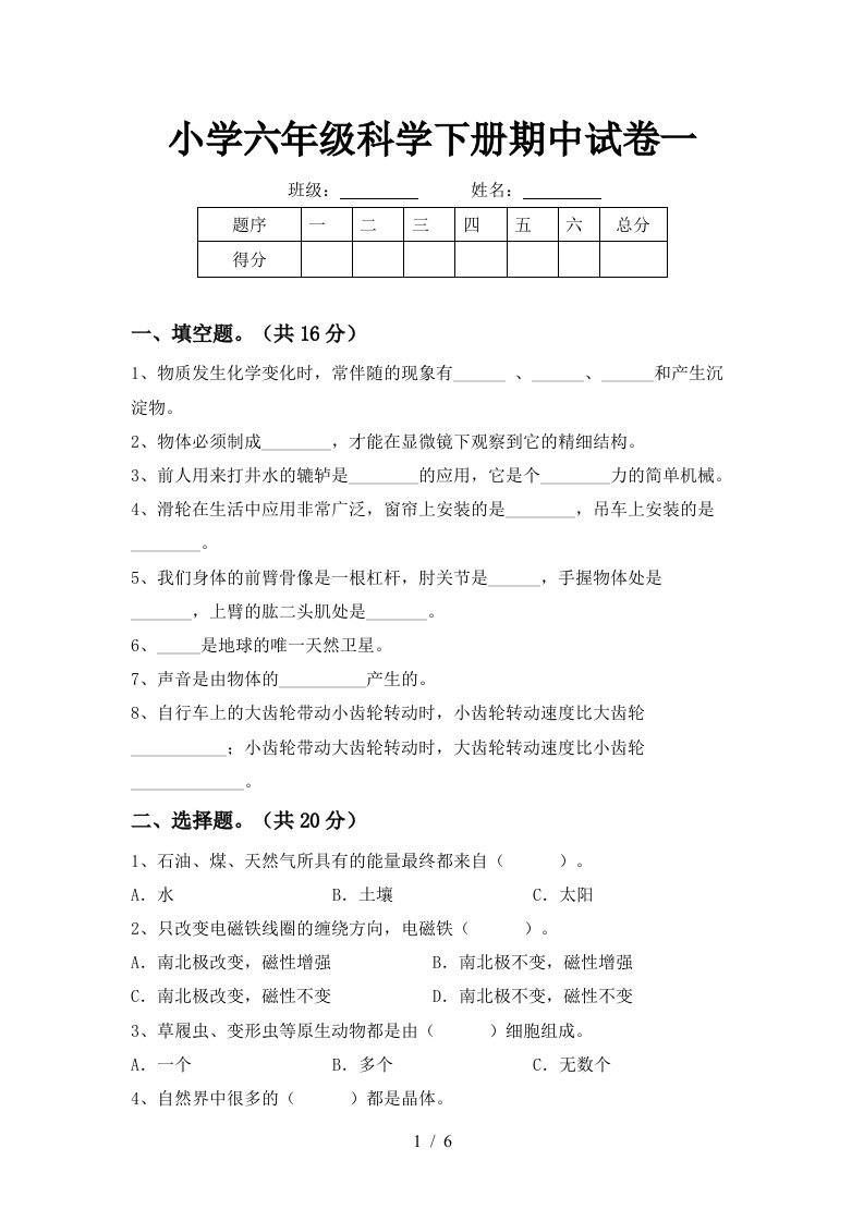 小学六年级科学下册期中试卷一