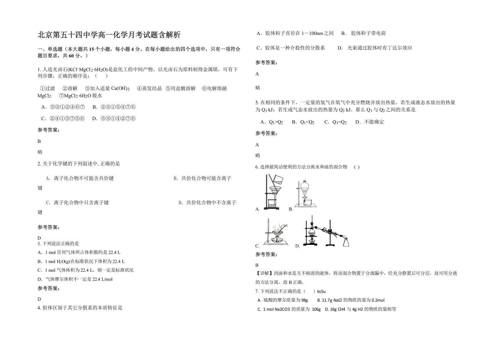 北京第五十四中学高一化学月考试题含解析