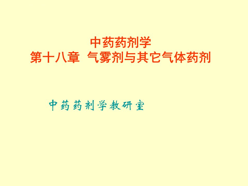 医院常见药物介绍第18章气雾剂与其它气体药剂精品ppt课件