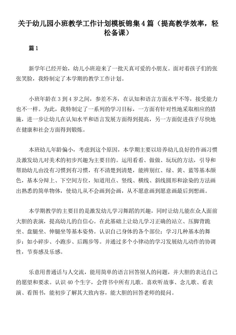 关于幼儿园小班教学工作计划模板锦集4篇（提高教学效率，轻松备课）