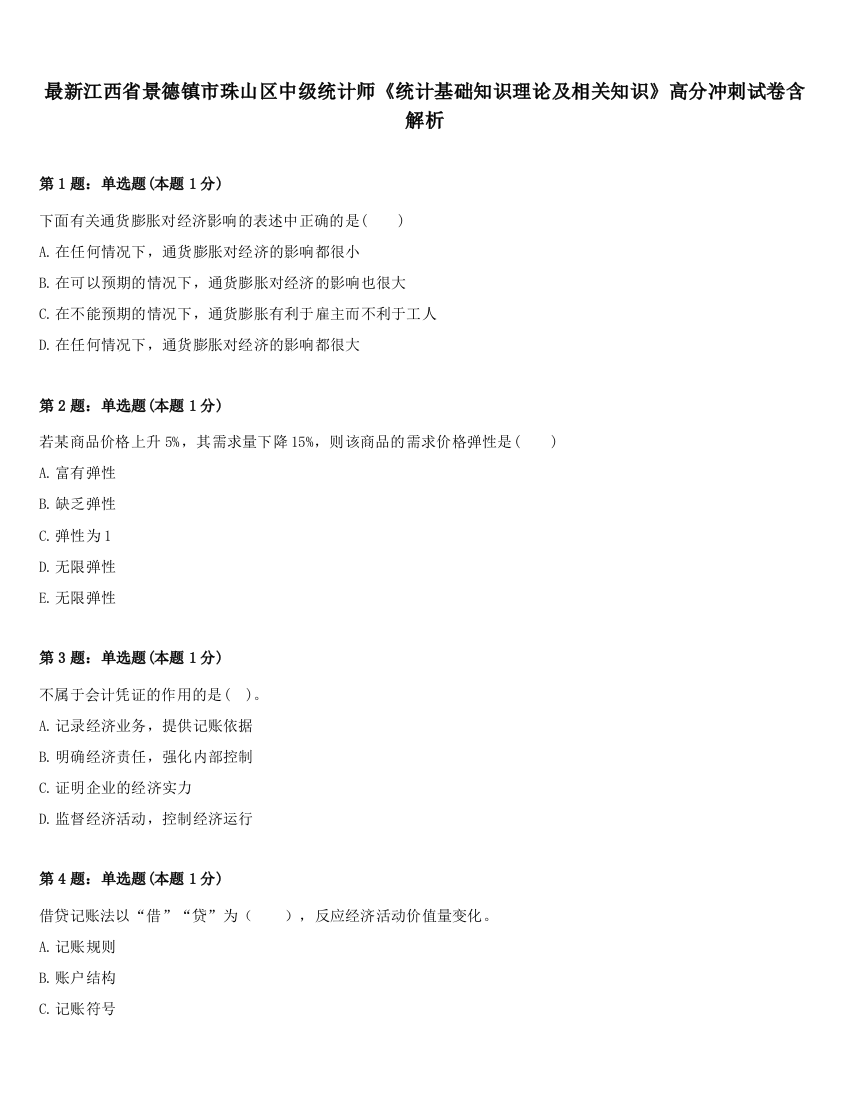 最新江西省景德镇市珠山区中级统计师《统计基础知识理论及相关知识》高分冲刺试卷含解析