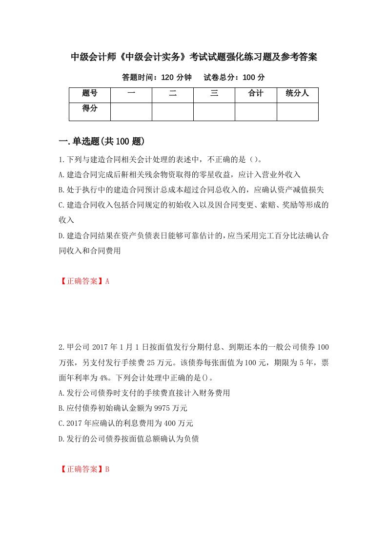 中级会计师中级会计实务考试试题强化练习题及参考答案第90卷