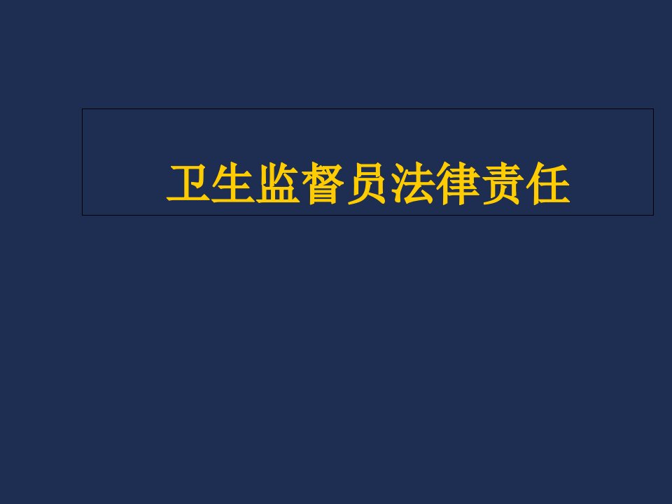 卫生监督员法律责任