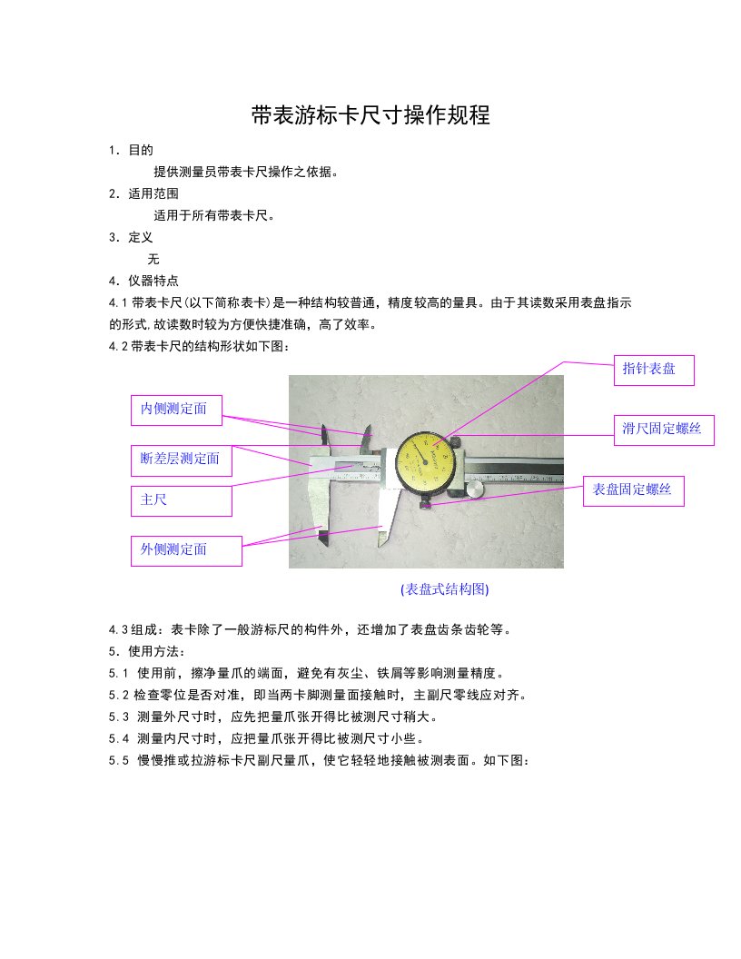 带表游标卡尺寸操作规程