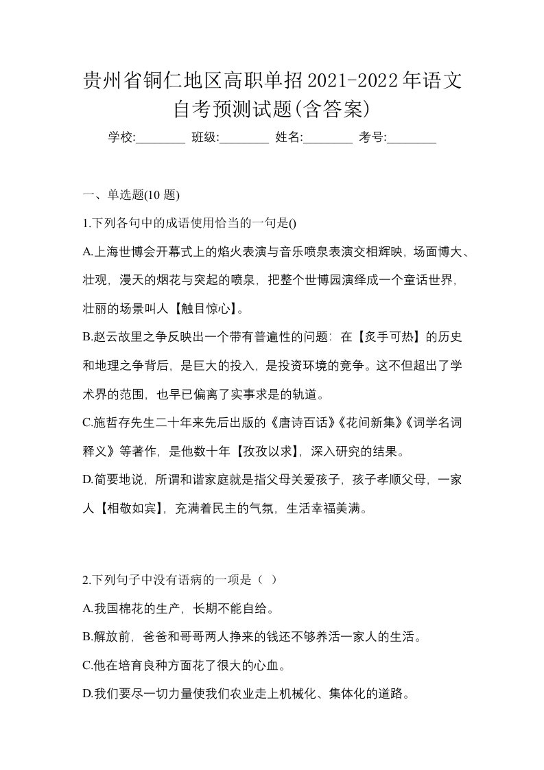 贵州省铜仁地区高职单招2021-2022年语文自考预测试题含答案