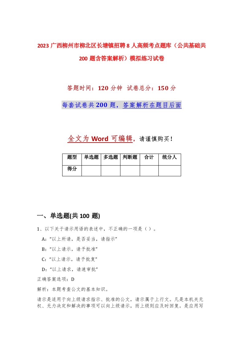 2023广西柳州市柳北区长塘镇招聘8人高频考点题库公共基础共200题含答案解析模拟练习试卷