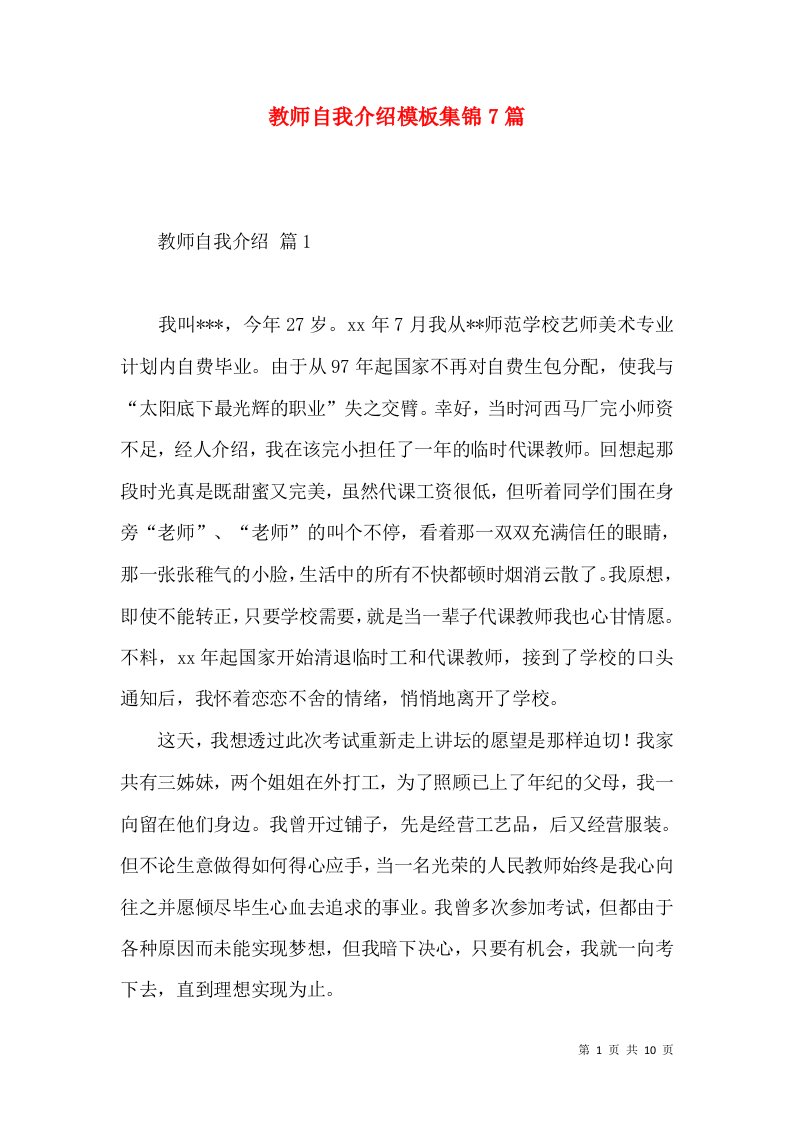 教师自我介绍模板集锦7篇