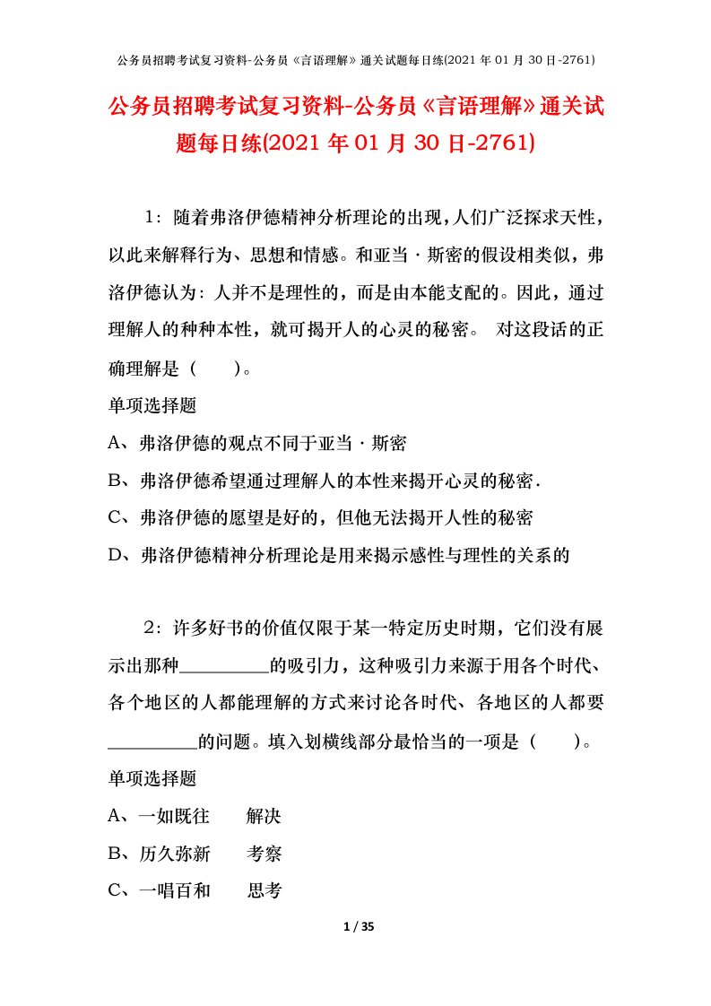 公务员招聘考试复习资料-公务员言语理解通关试题每日练2021年01月30日-2761