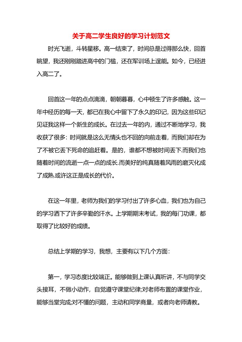 关于高二学生良好的学习计划范文