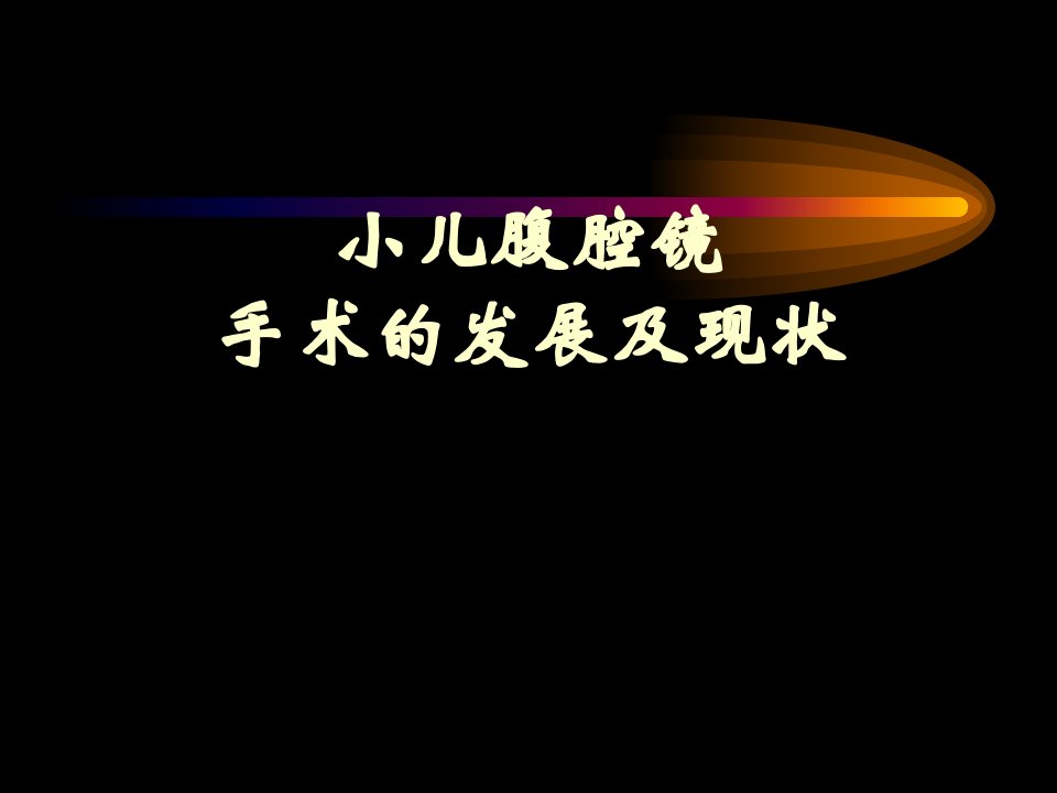 小儿腹腔镜手术的发展及现状