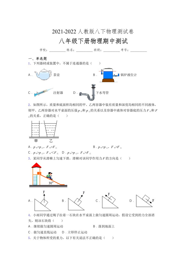 人教版初中八年级物理（下册）第一次期中考试