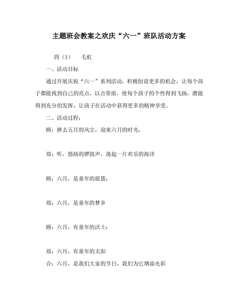 主题班会教案之欢庆“六一”班队活动方案