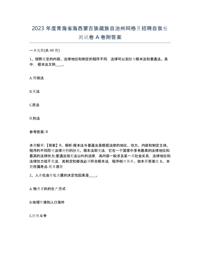 2023年度青海省海西蒙古族藏族自治州网格员招聘自我检测试卷A卷附答案