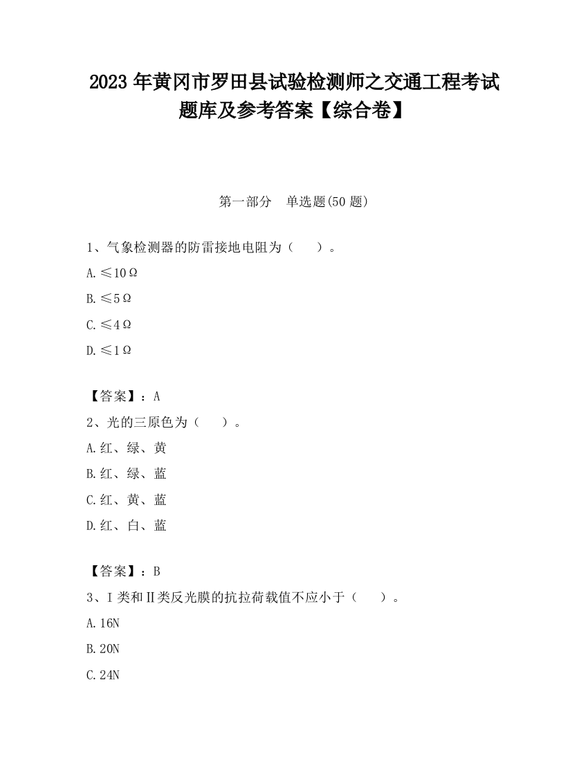 2023年黄冈市罗田县试验检测师之交通工程考试题库及参考答案【综合卷】