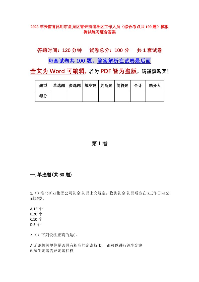 2023年云南省昆明市盘龙区青云街道社区工作人员综合考点共100题模拟测试练习题含答案