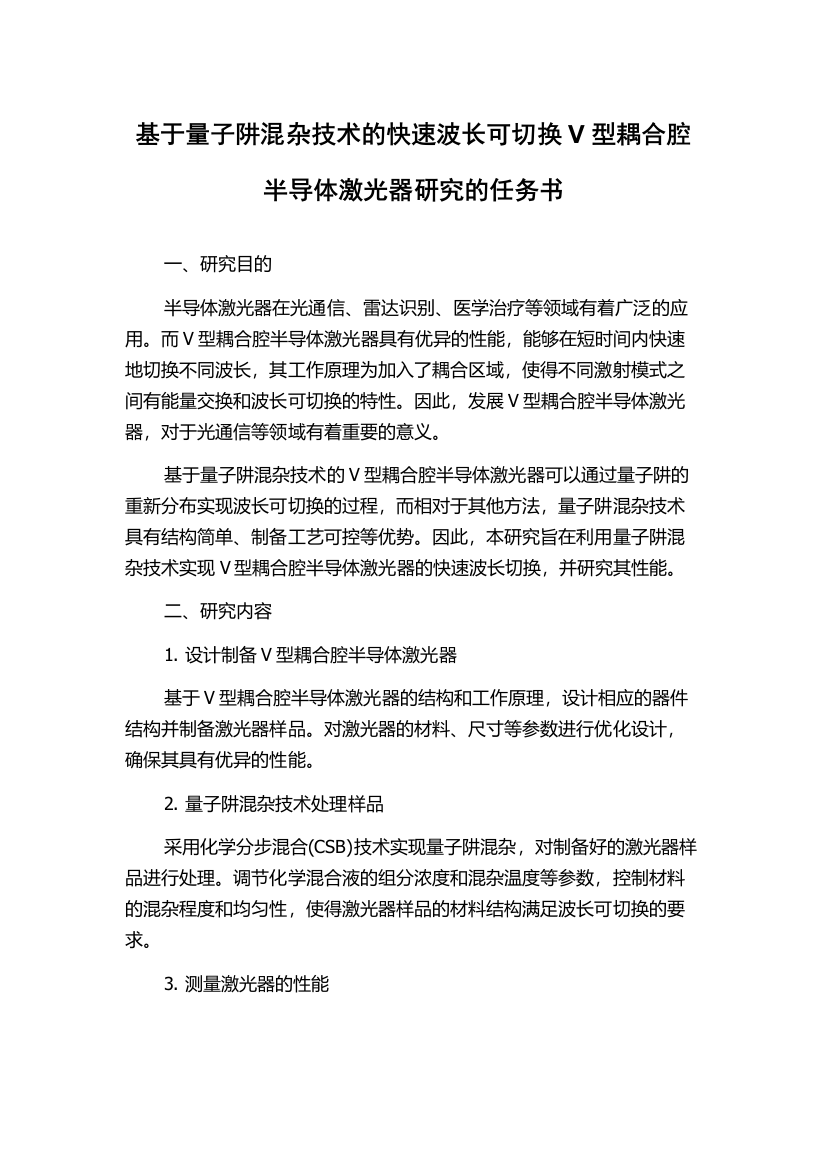 基于量子阱混杂技术的快速波长可切换V型耦合腔半导体激光器研究的任务书