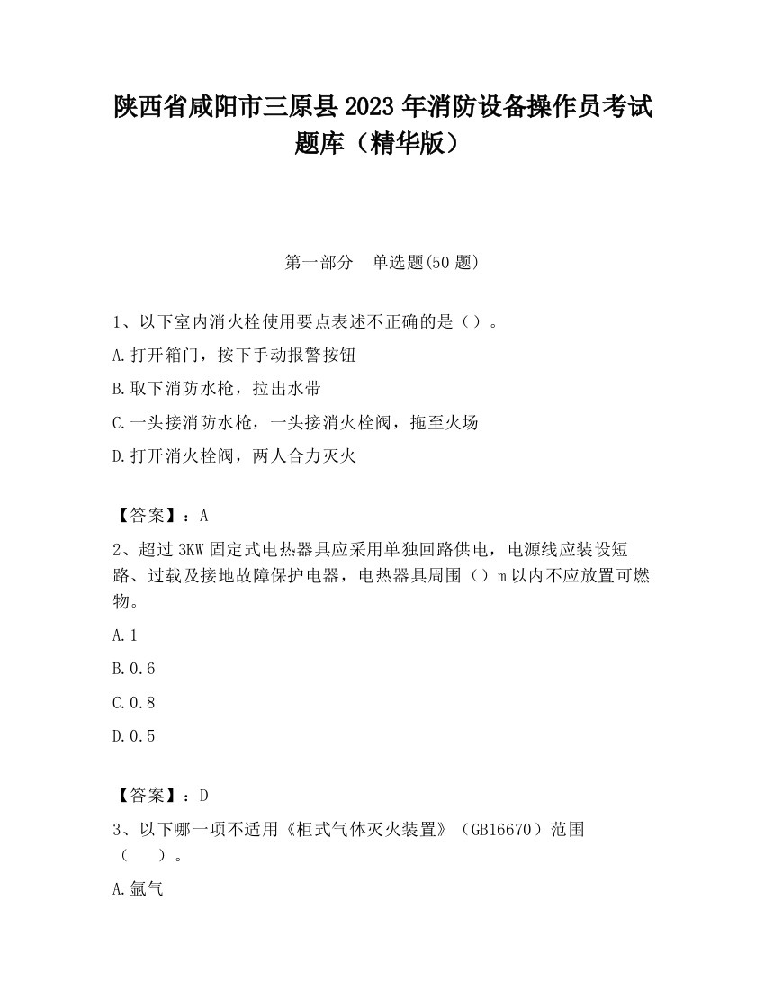 陕西省咸阳市三原县2023年消防设备操作员考试题库（精华版）