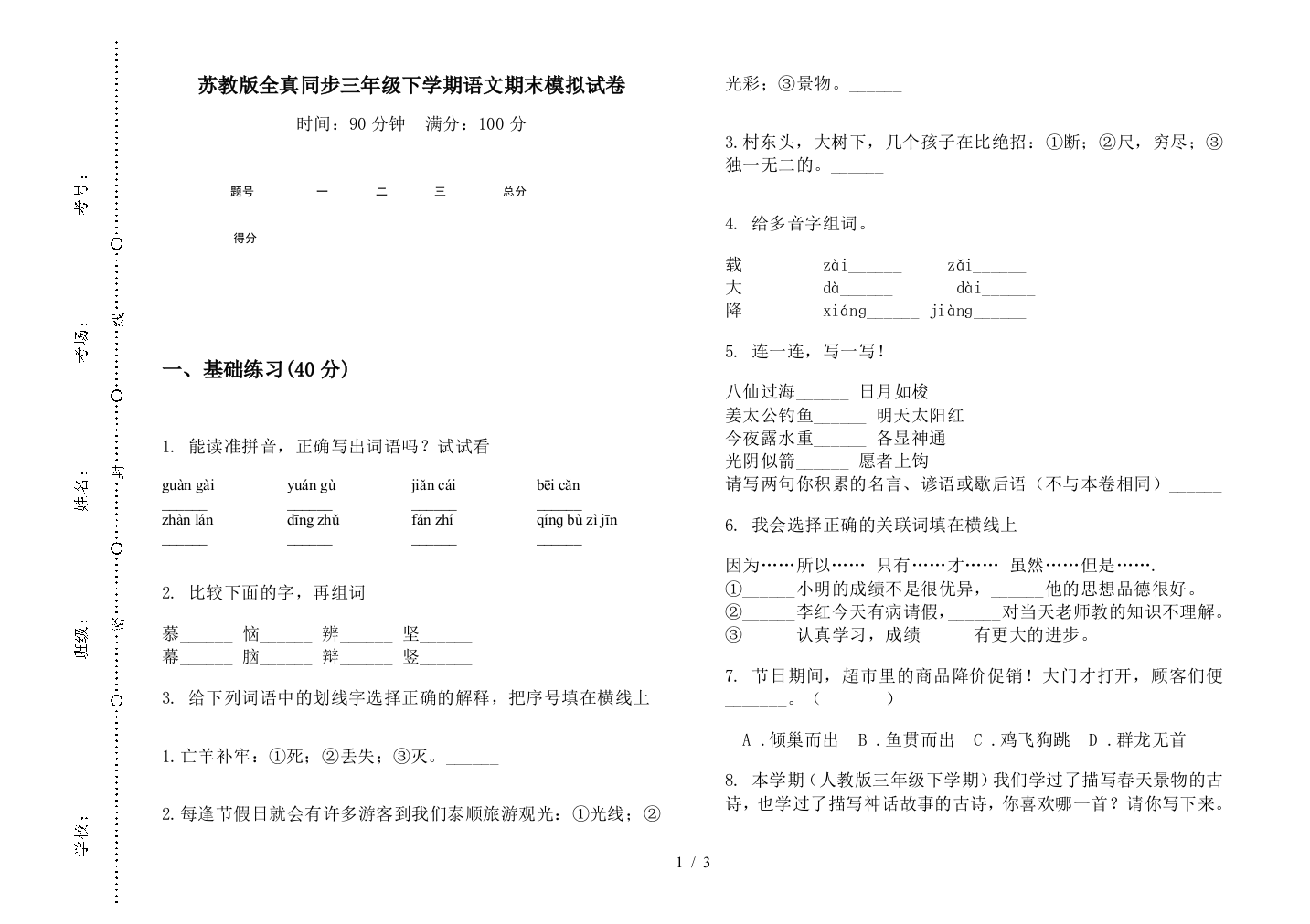 苏教版全真同步三年级下学期语文期末模拟试卷