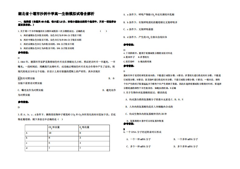 湖北省十堰市沙洲中学高一生物模拟试卷含解析