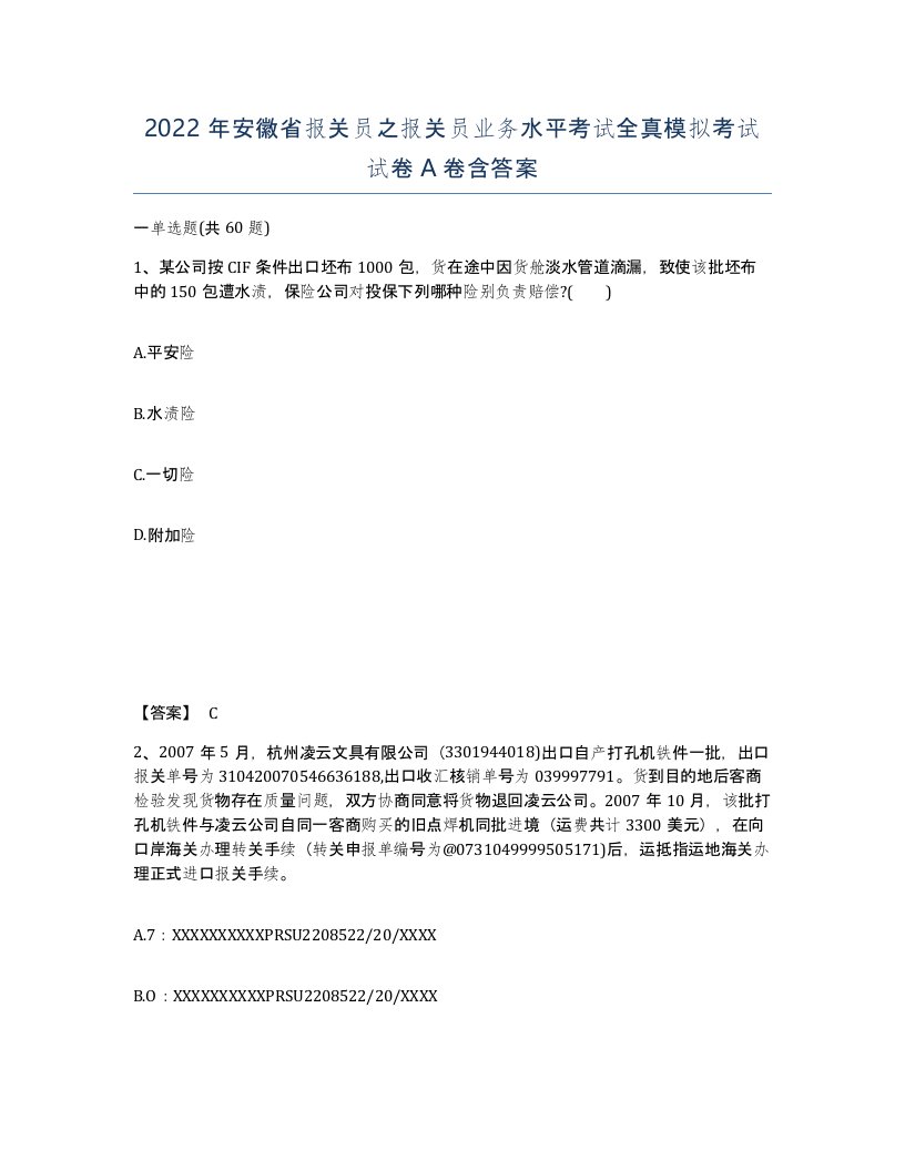 2022年安徽省报关员之报关员业务水平考试全真模拟考试试卷含答案