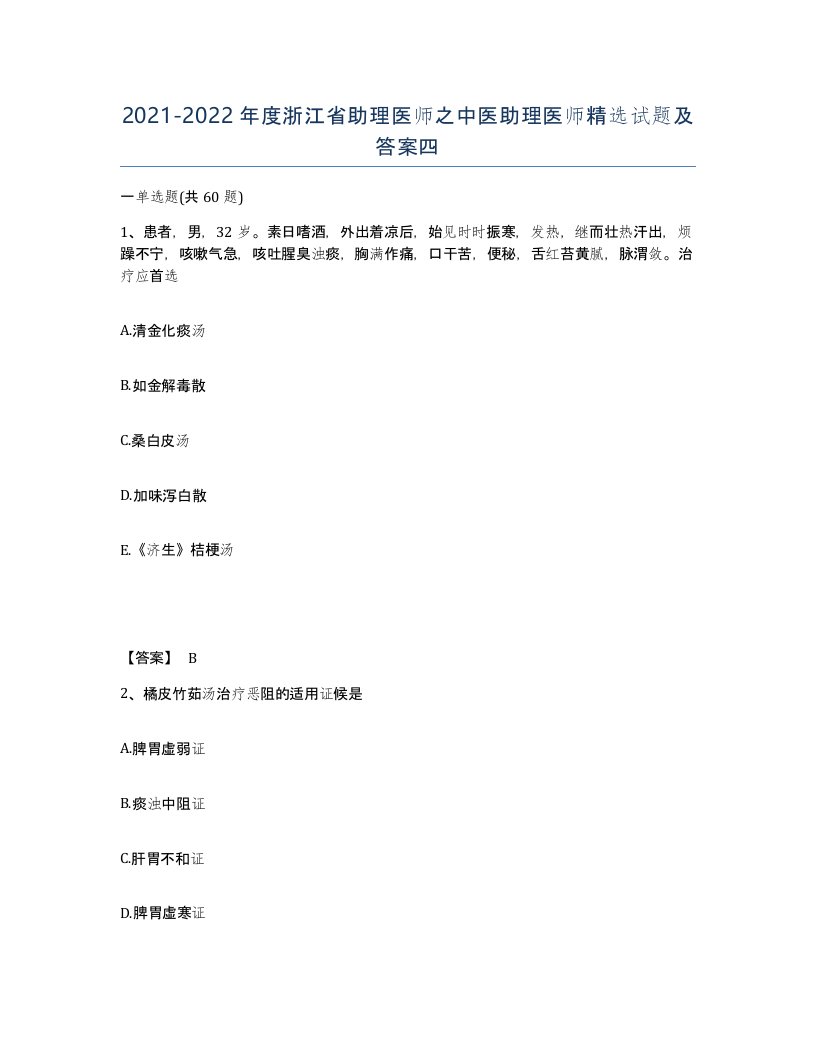 2021-2022年度浙江省助理医师之中医助理医师试题及答案四