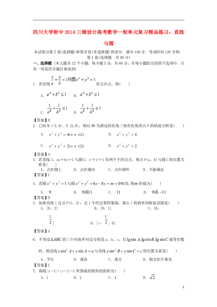 【三维设计】四川大学附中2014高考数学一轮