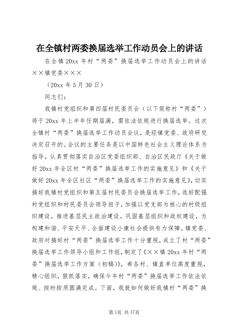 在全镇村两委换届选举工作动员会上的讲话