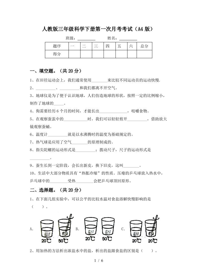 人教版三年级科学下册第一次月考考试A4版