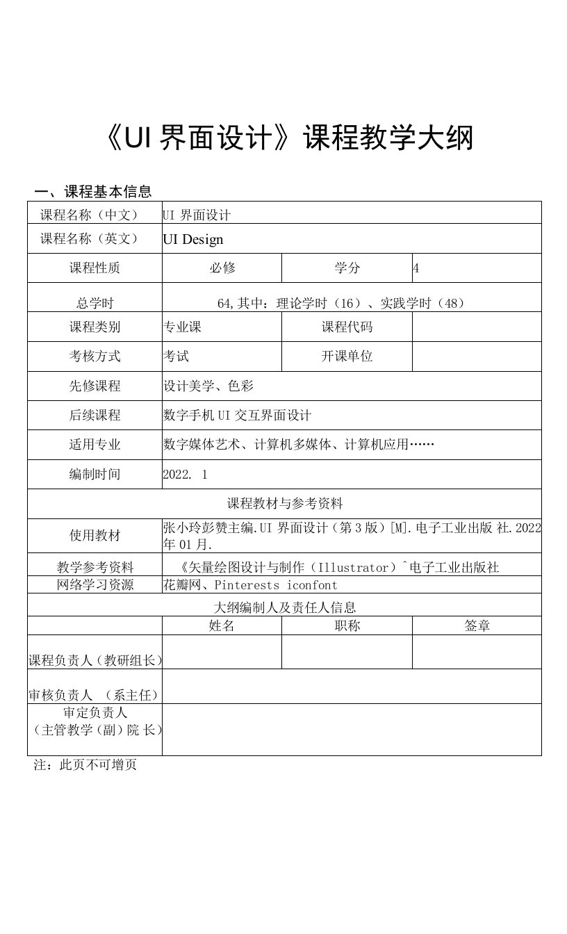 《UI界面设计》教学大纲、授课计划（64学时）