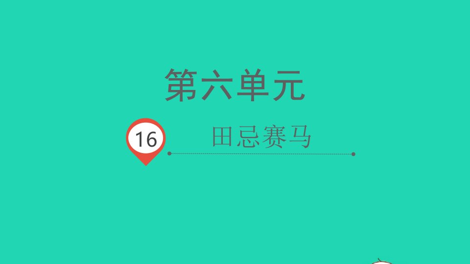 2022春五年级语文下册第六单元16田忌赛马教学课件新人教版