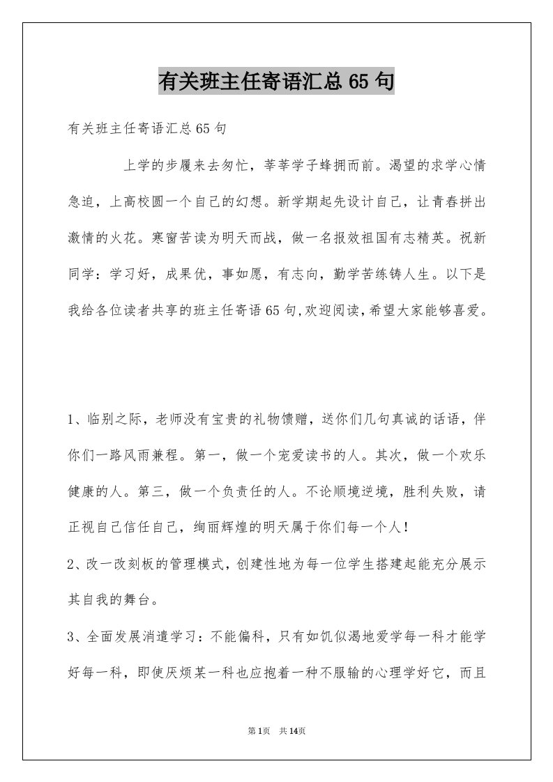 有关班主任寄语汇总65句