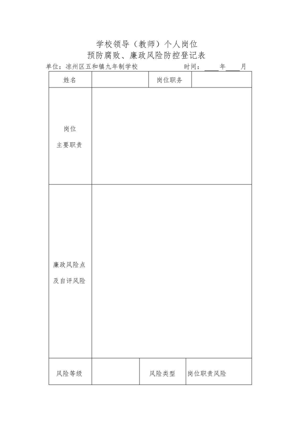 教师个人岗位廉政风险防控登记表