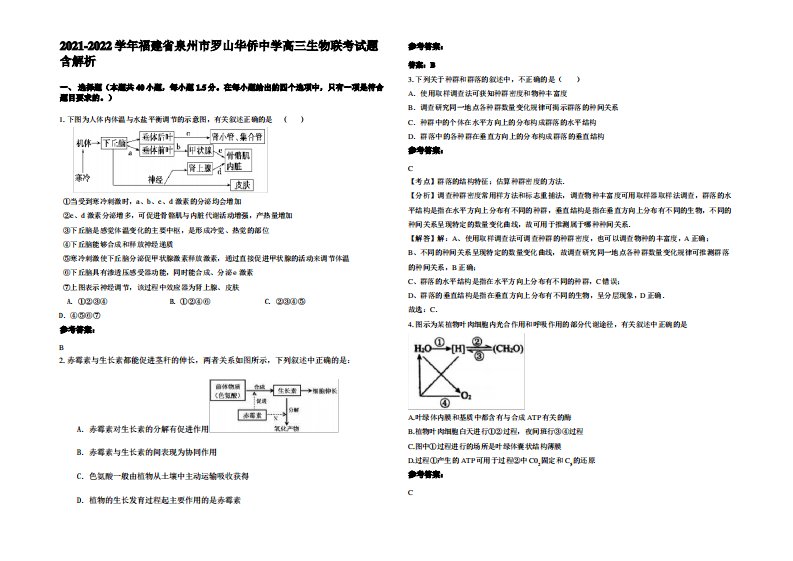 2021-2022学年福建省泉州市罗山华侨中学高三生物联考试题含解析