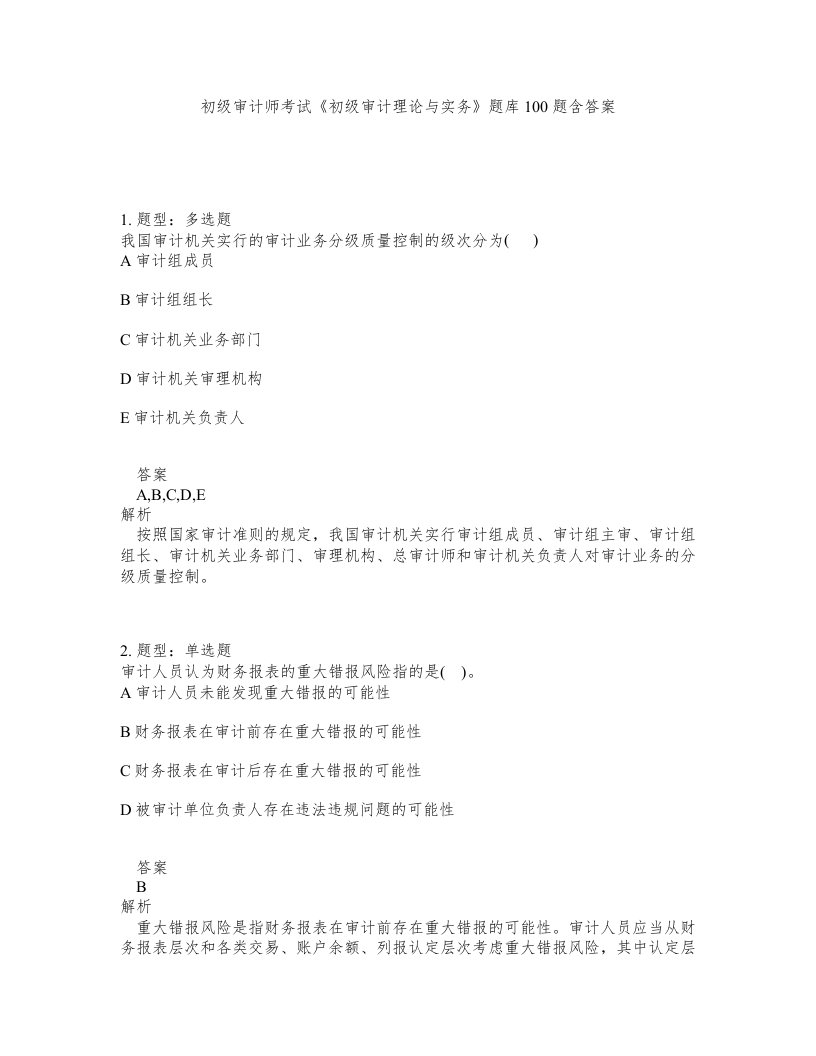 初级审计师考试初级审计理论与实务题库100题含答案测考158版