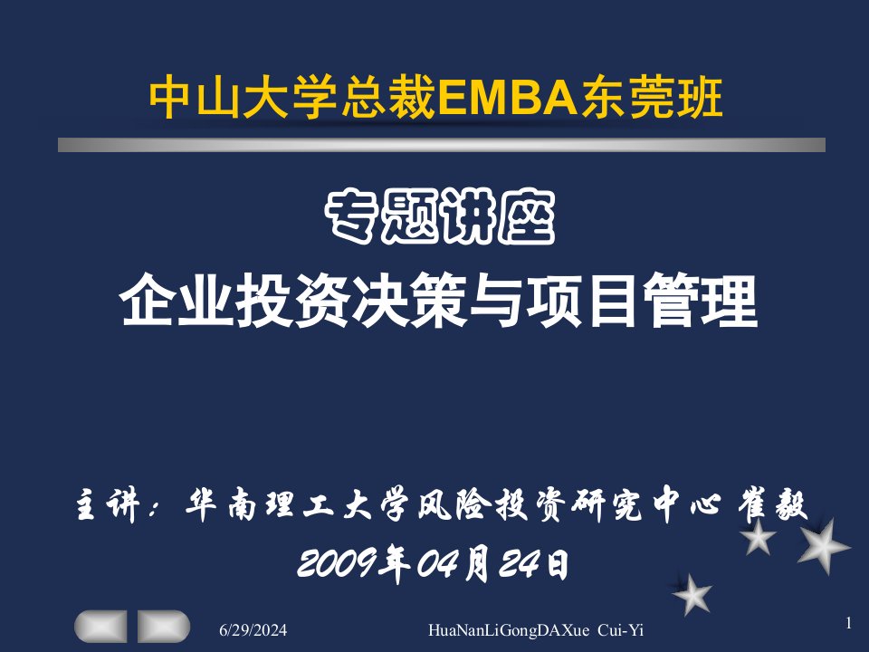 中山大学总裁EMBA东莞班