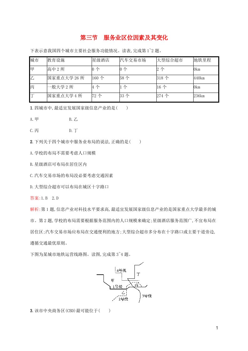 新教材适用高中地理第三章产业区位因素第三节服务业区位因素及其变化课后习题新人教版必修第二册