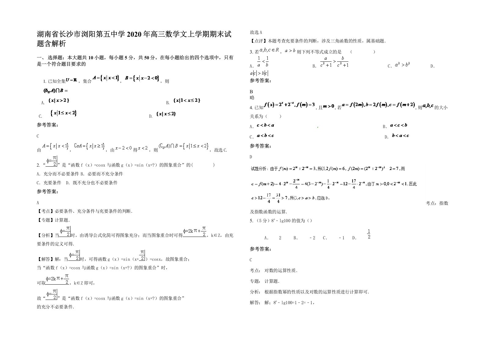 湖南省长沙市浏阳第五中学2020年高三数学文上学期期末试题含解析