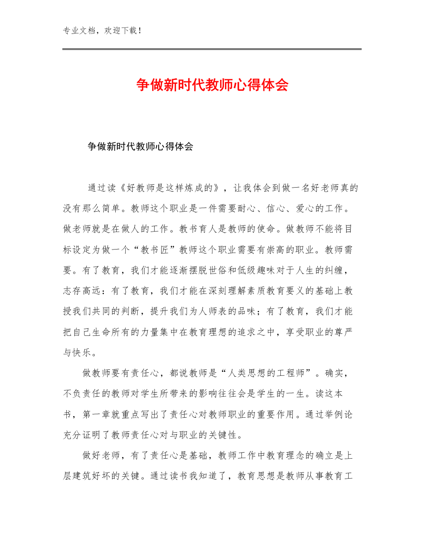 2023争做新时代教师心得体会优选范文9篇合集