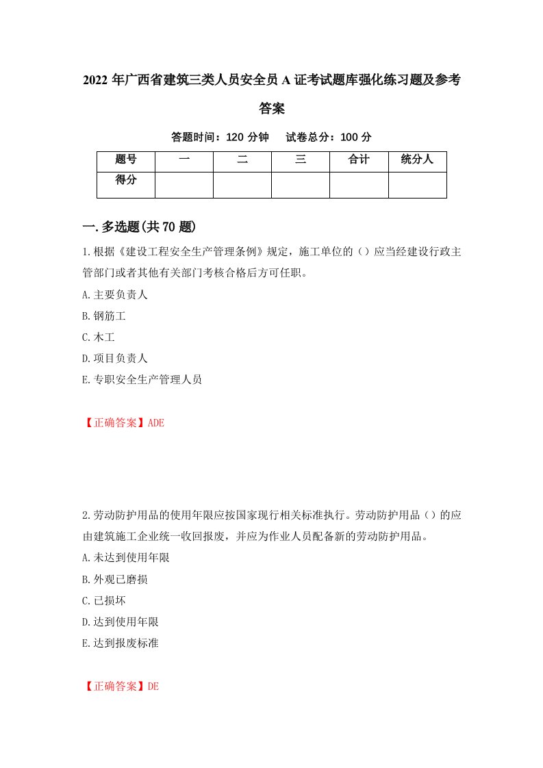 2022年广西省建筑三类人员安全员A证考试题库强化练习题及参考答案15