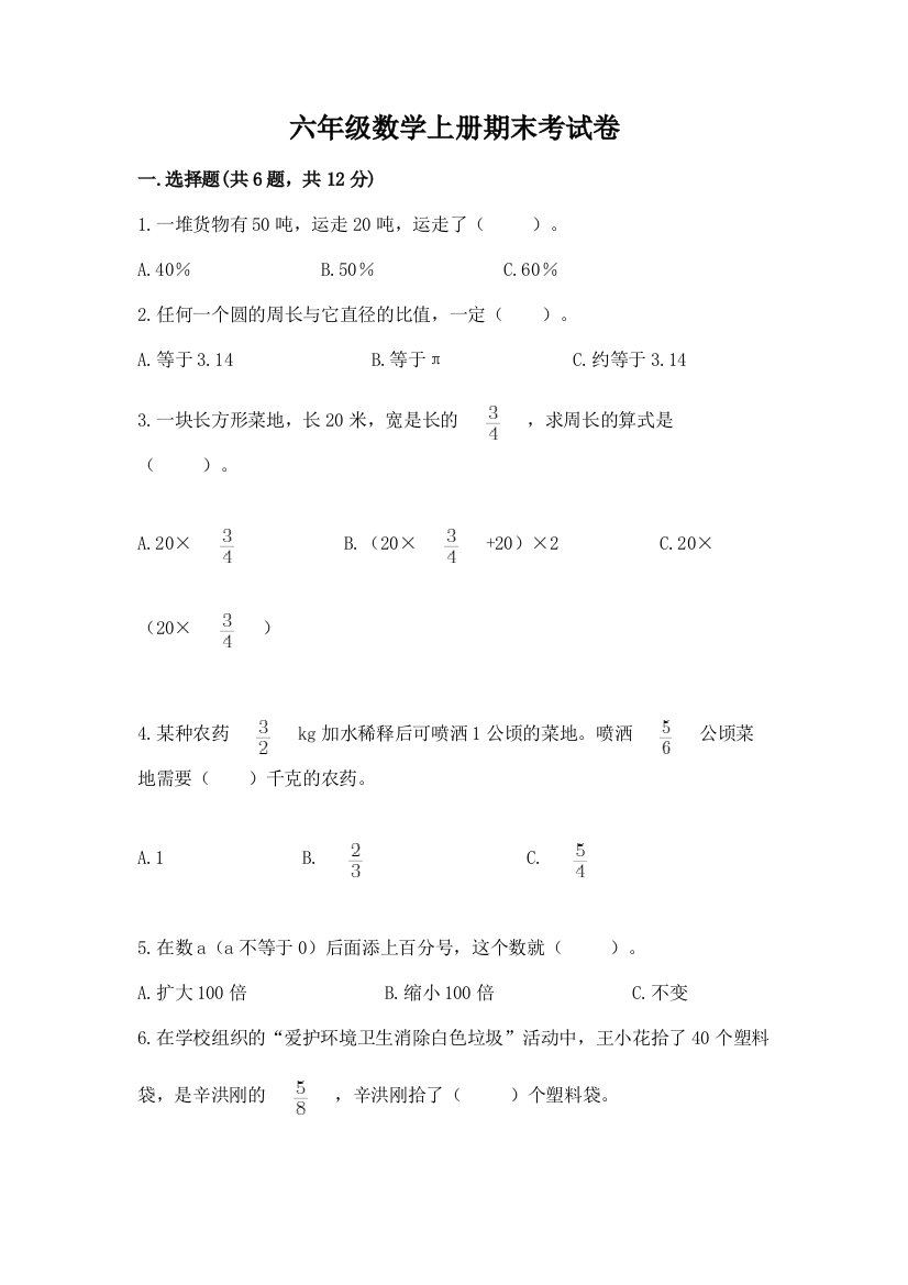 六年级数学上册期末考试卷附参考答案【典型题】