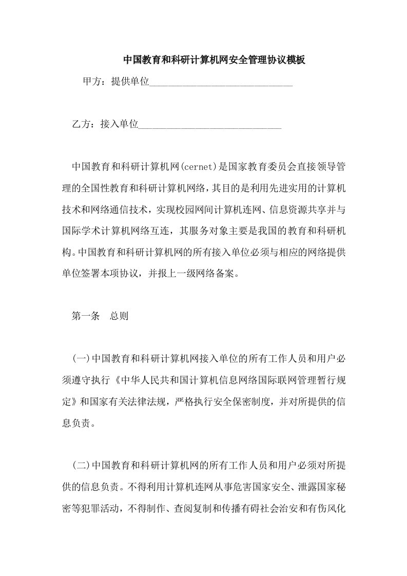 中国教育和科研计算机网安全管理协议模板