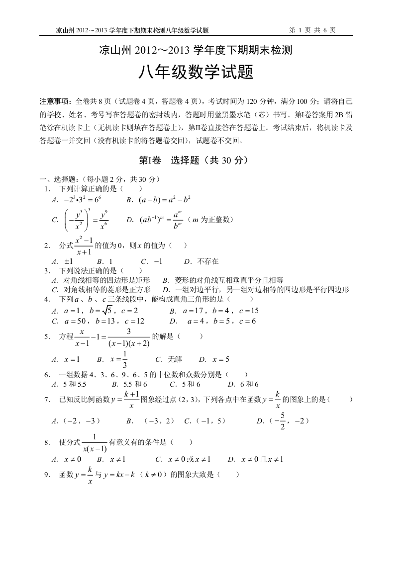 【小学中学教育精选】【小学中学教育精选】【小学中学教育精选】凉山州2012-2013学年度统考数学试题