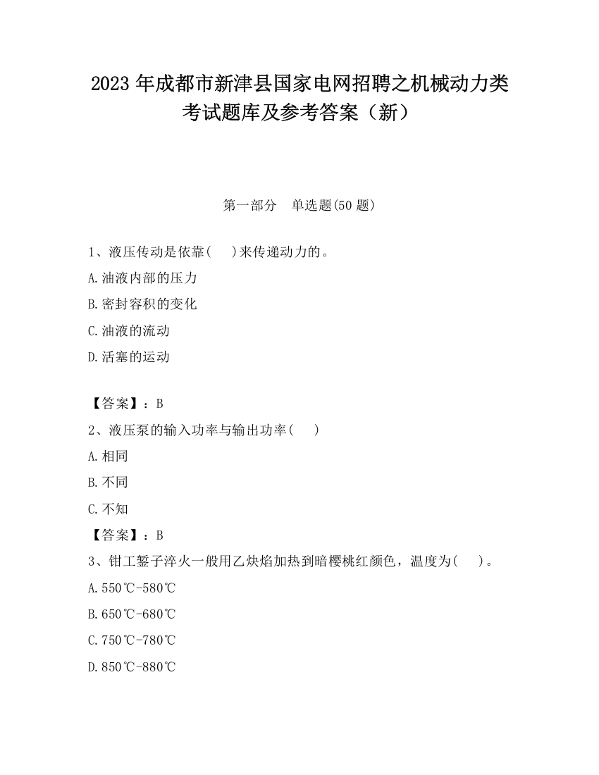 2023年成都市新津县国家电网招聘之机械动力类考试题库及参考答案（新）