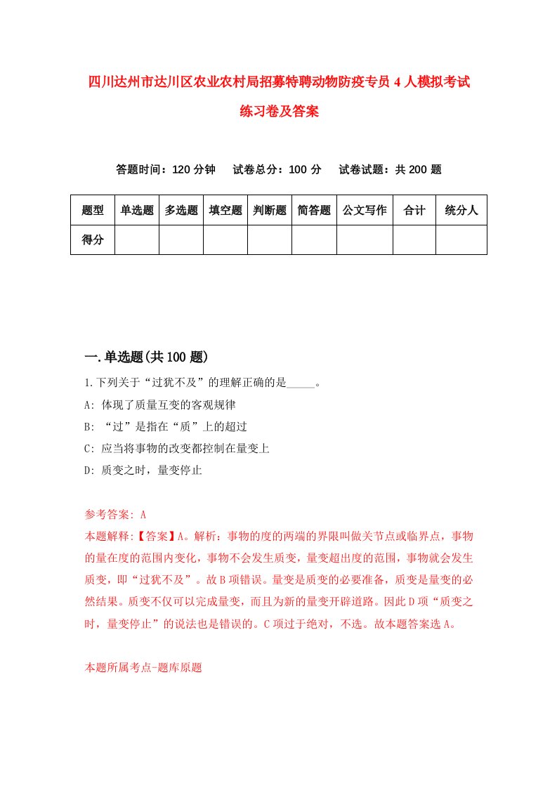 四川达州市达川区农业农村局招募特聘动物防疫专员4人模拟考试练习卷及答案第2期